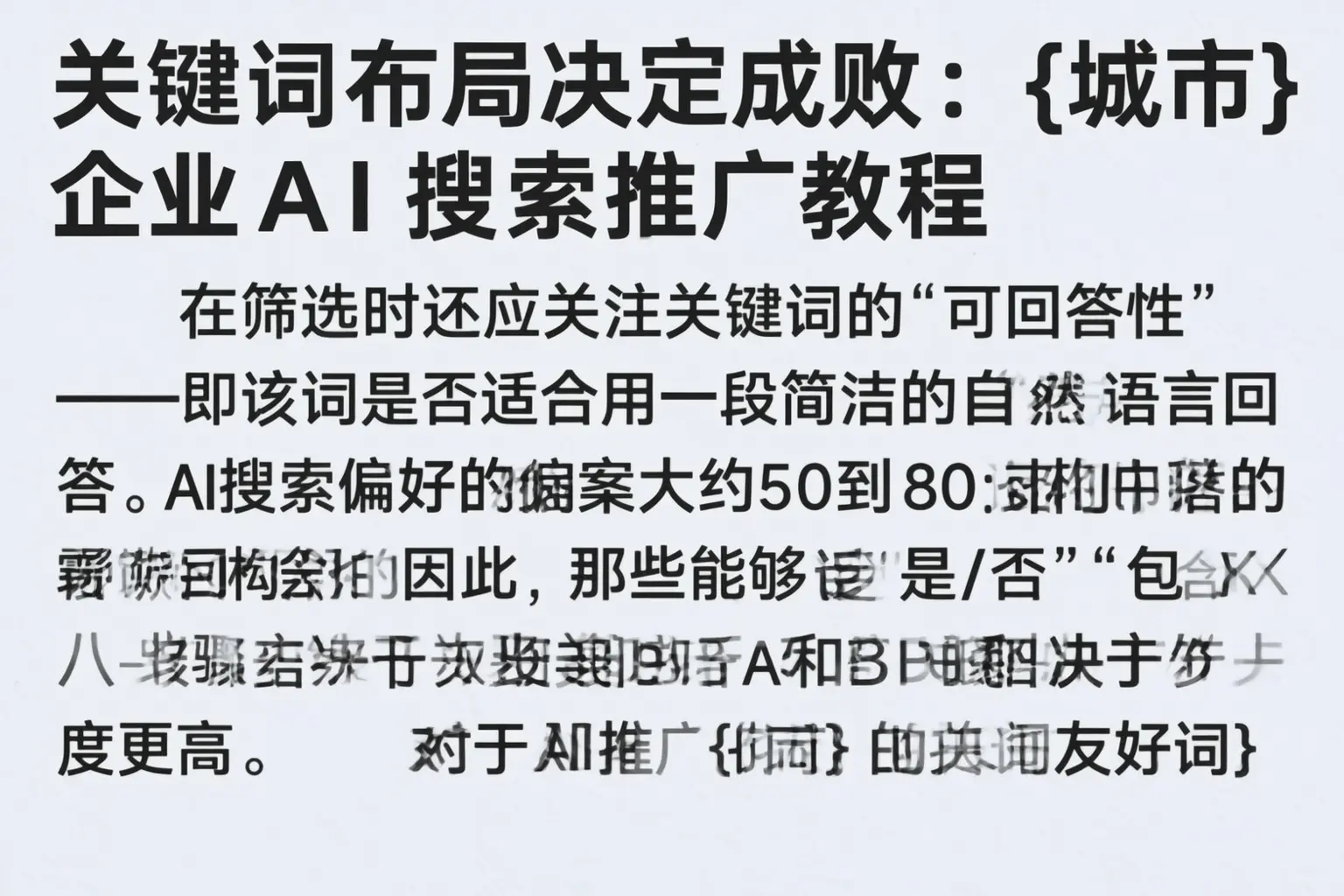 关键词布局决定成败：黑河企业AI搜索推广教程