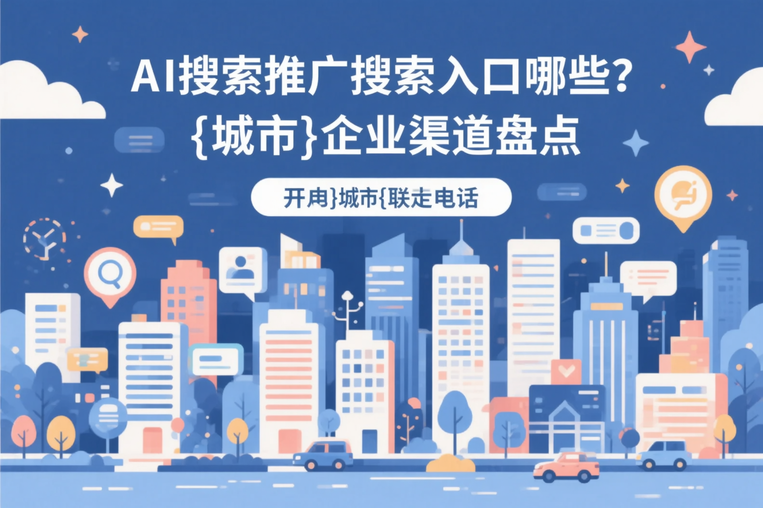 AI搜索推广的搜索入口有哪些？黑河企业渠道盘点