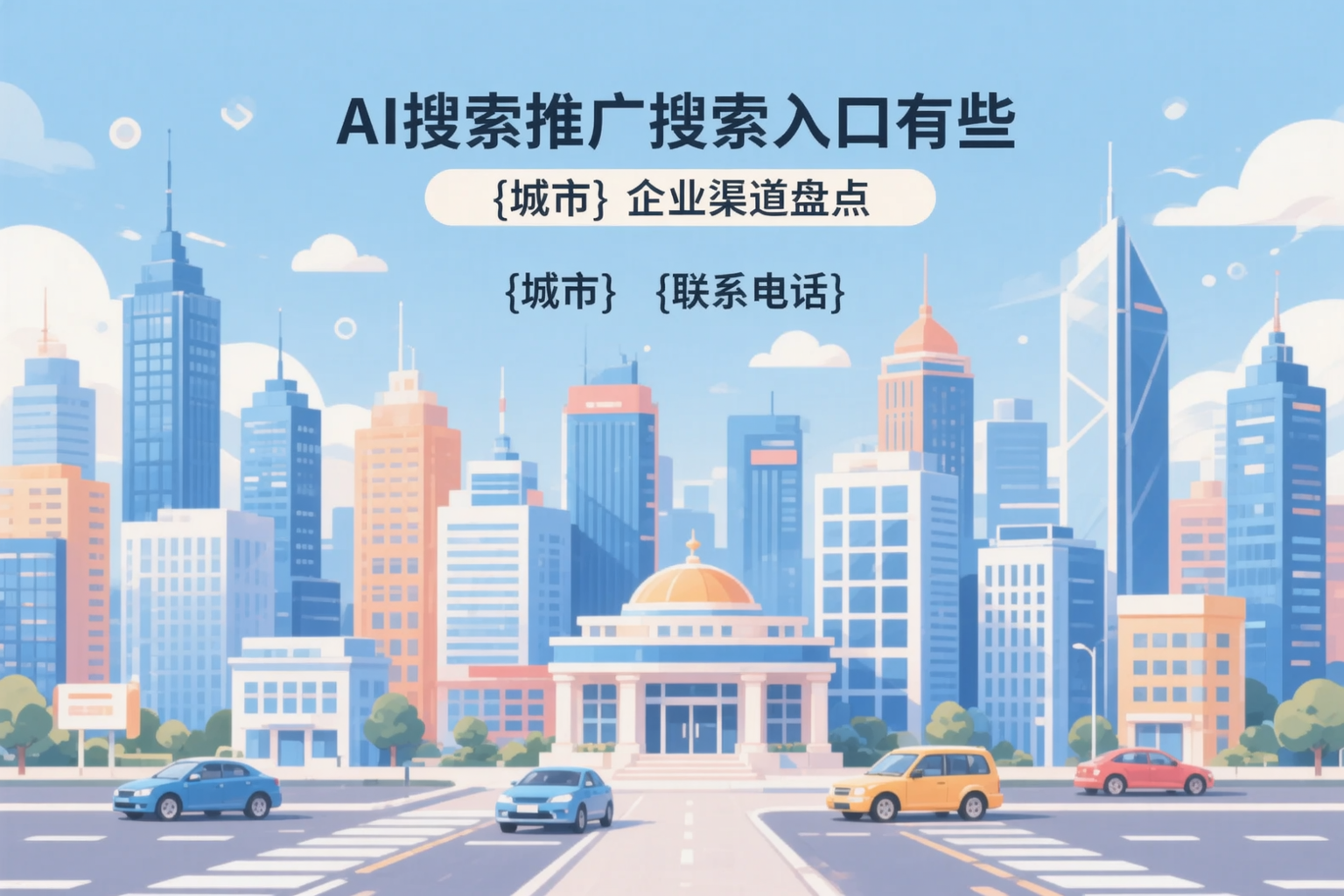 AI搜索推广的搜索入口有哪些？黑河企业渠道盘点