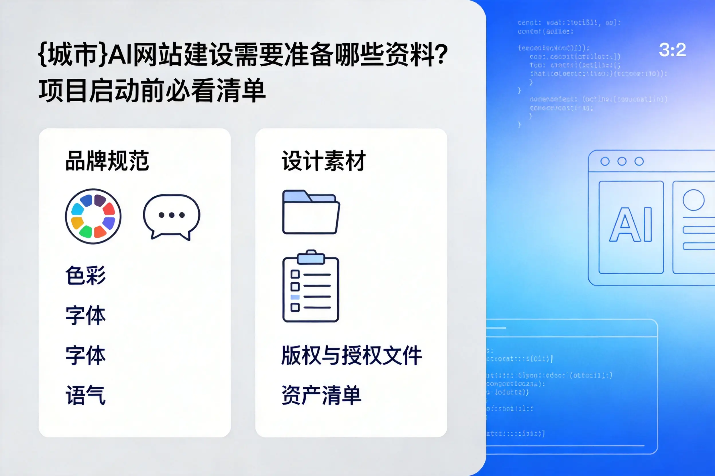 黑河AI网站建设需要准备哪些资料?项目启动前必看清单
