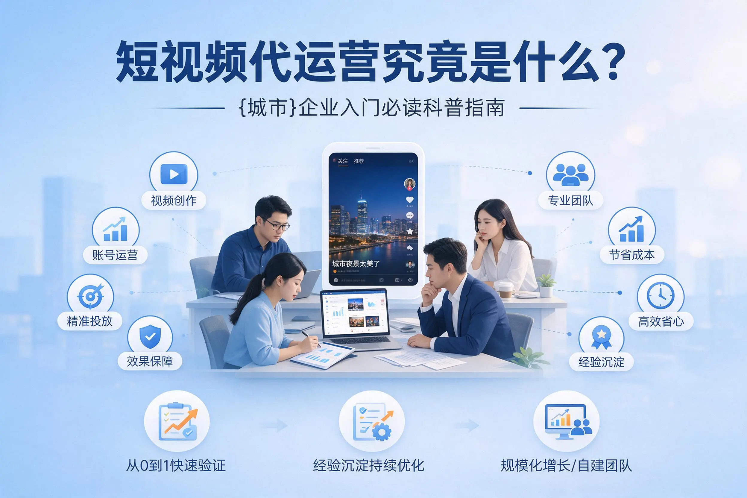 短视频代运营究竟是什么？黑河企业入门必读科普指南