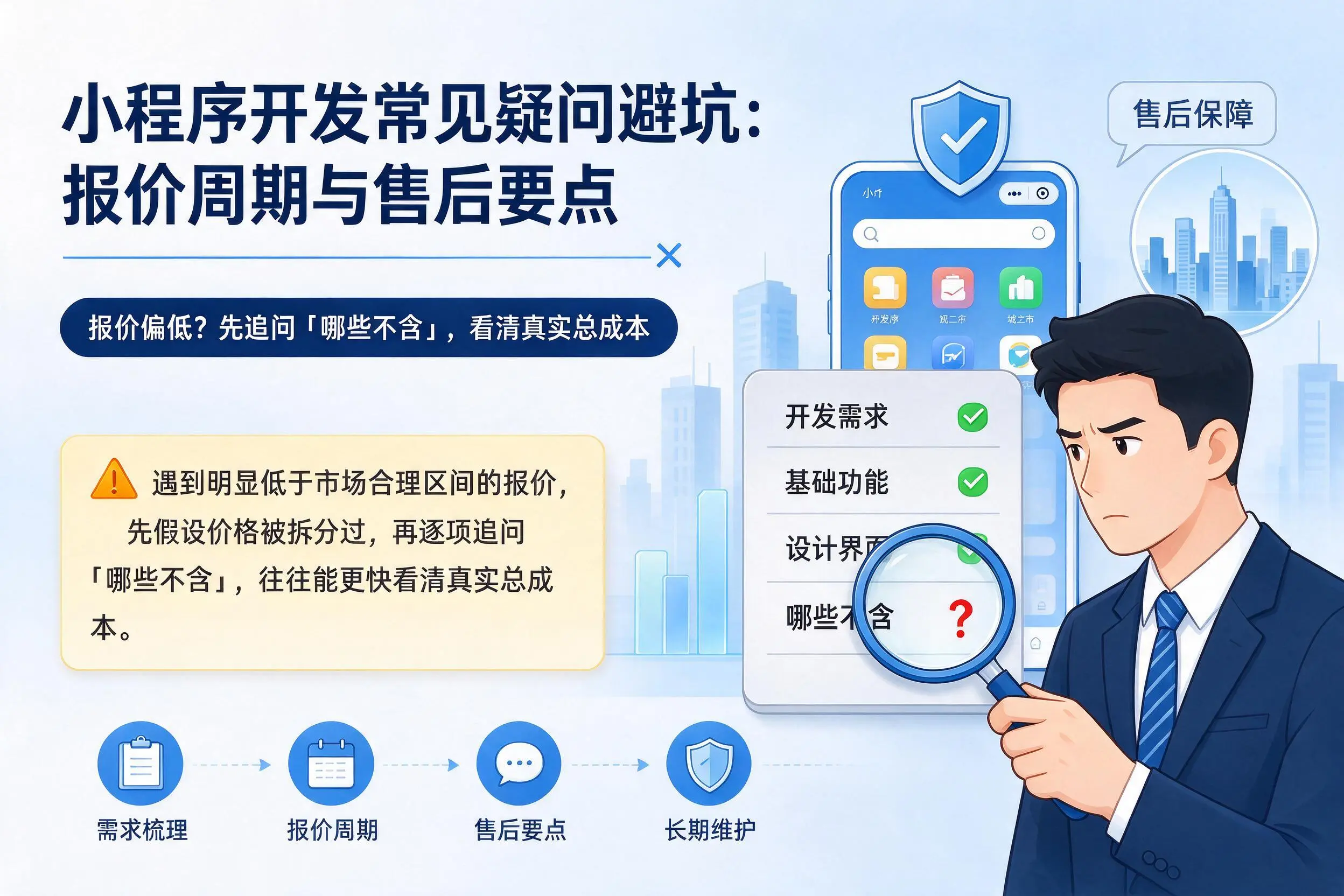黑河小程序开发常见疑问避坑:报价周期与售后要点