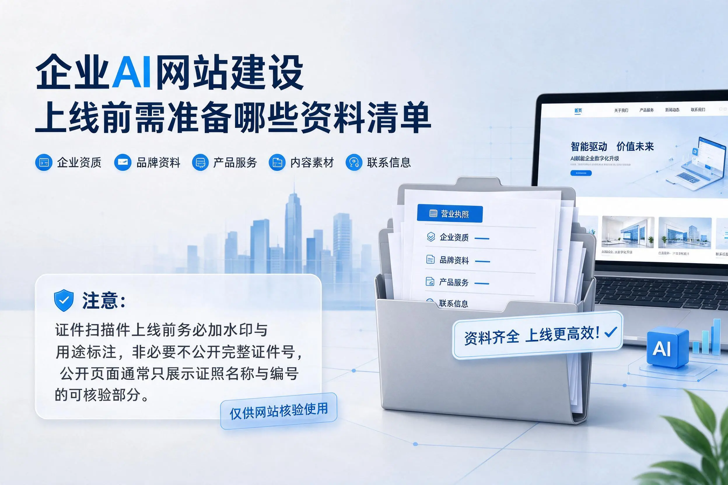 黑河企业AI网站建设上线前需准备哪些资料清单